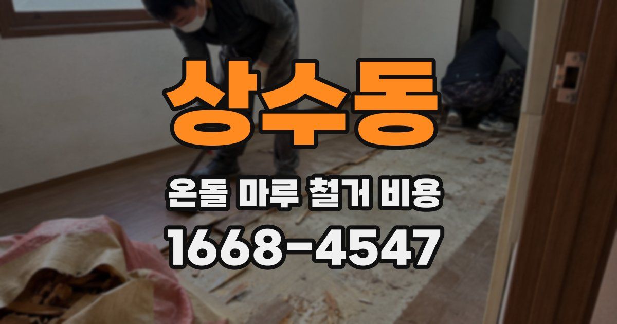 상수동 온돌 마루 철거 비용
