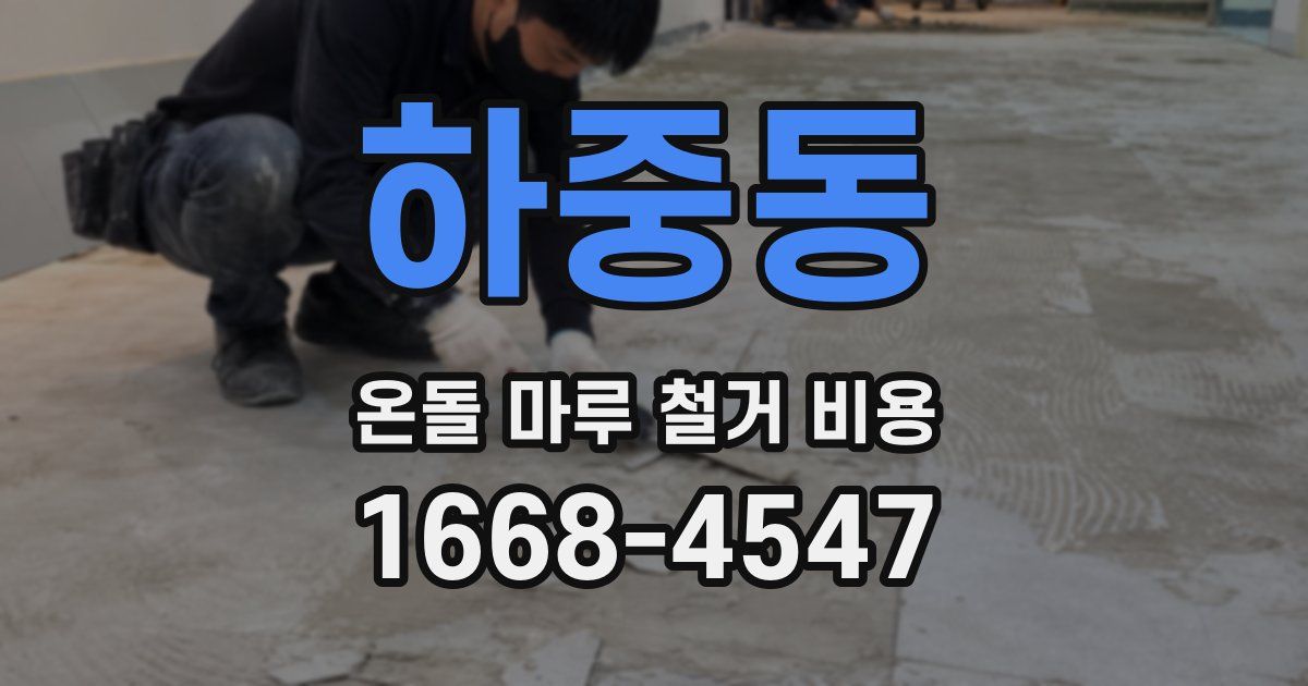 하중동 온돌 마루 철거 비용
