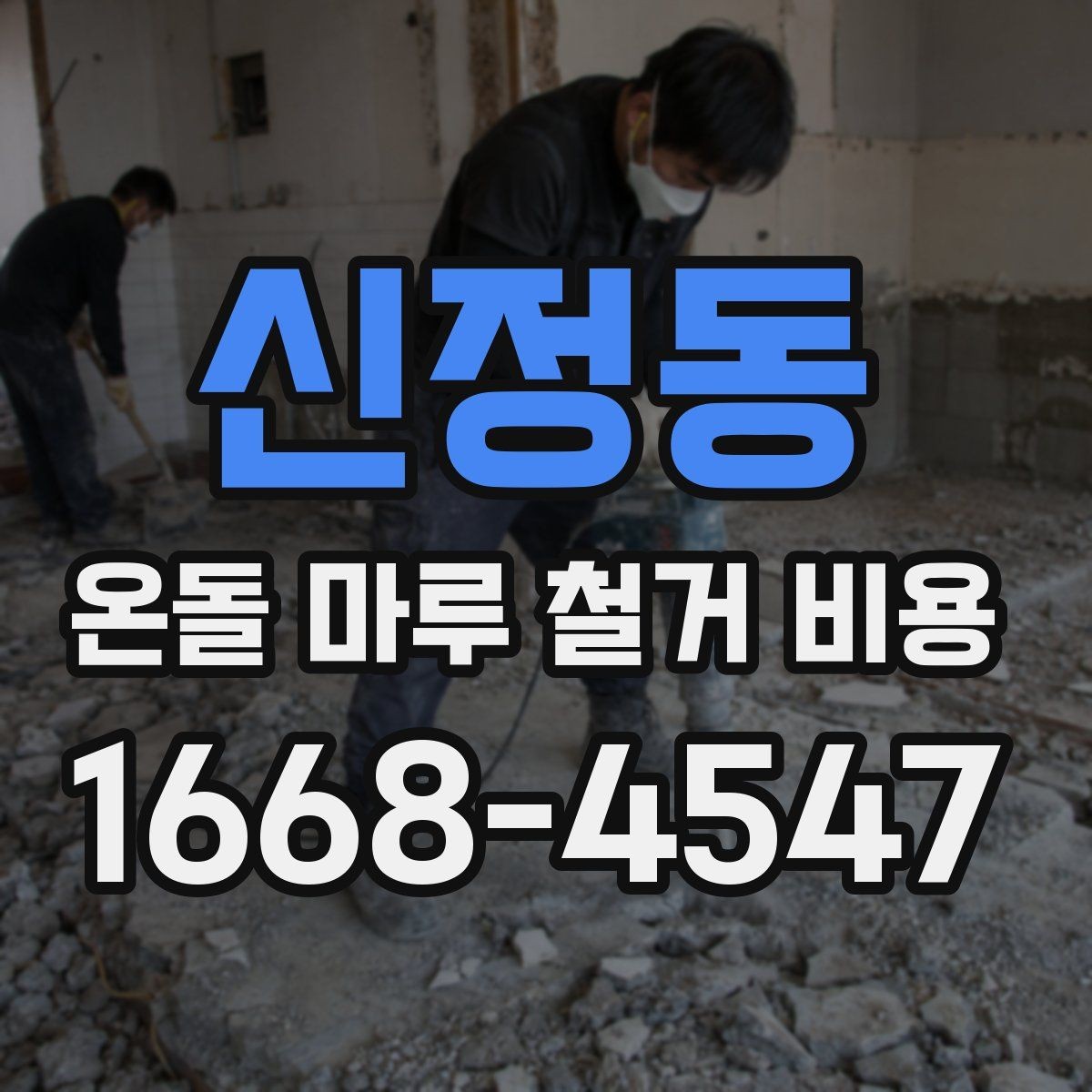 신정동 온돌 마루 철거 비용 산정 전에 살펴볼 기준