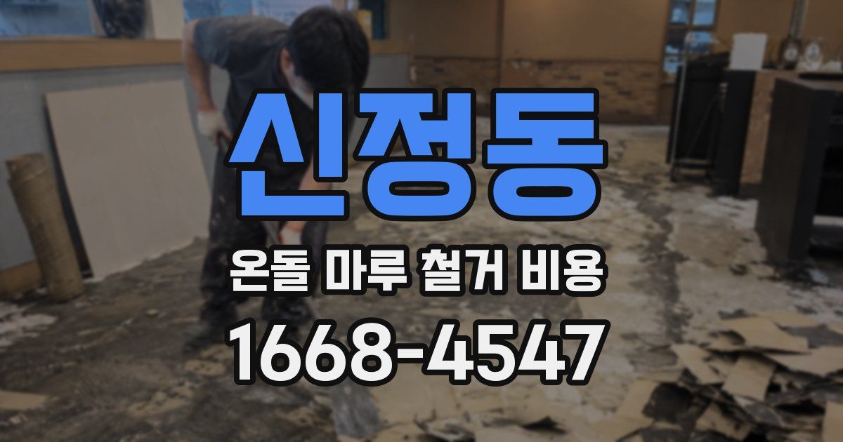 신정동 온돌 마루 철거 비용