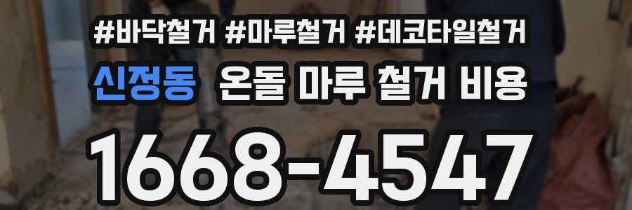 신정동 온돌 마루 철거 비용