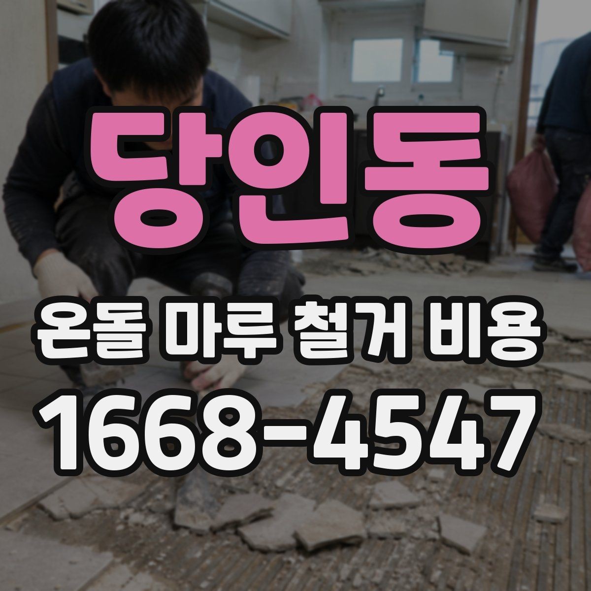 당인동 온돌 마루 철거 비용 문의 전 준비해야 할 사항