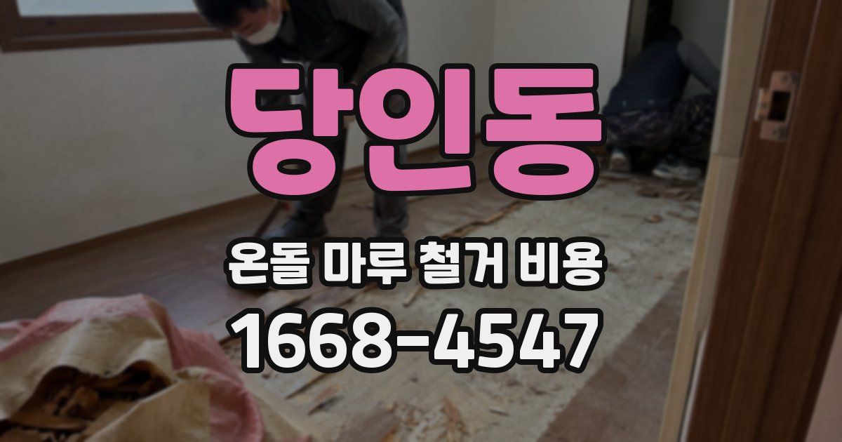 당인동 온돌 마루 철거 비용