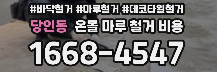 당인동 온돌 마루 철거 비용