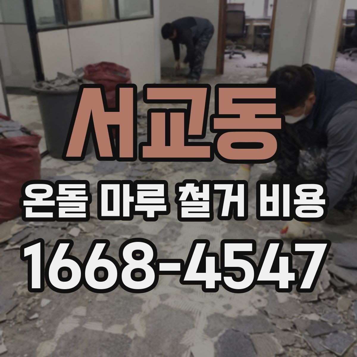 서교동 온돌 마루 철거 비용 철거 후 마감 공정까지 연결해 보기