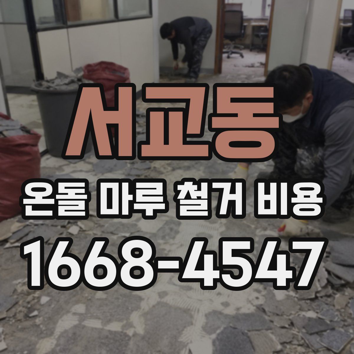 서교동 온돌 마루 철거 비용