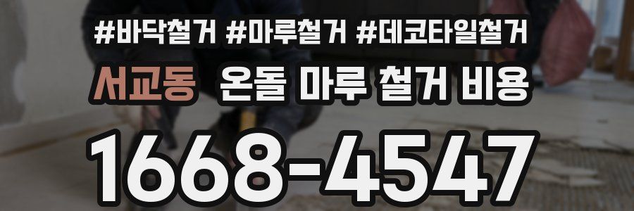 서교동 온돌 마루 철거 비용