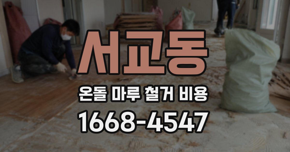서교동 온돌 마루 철거 비용