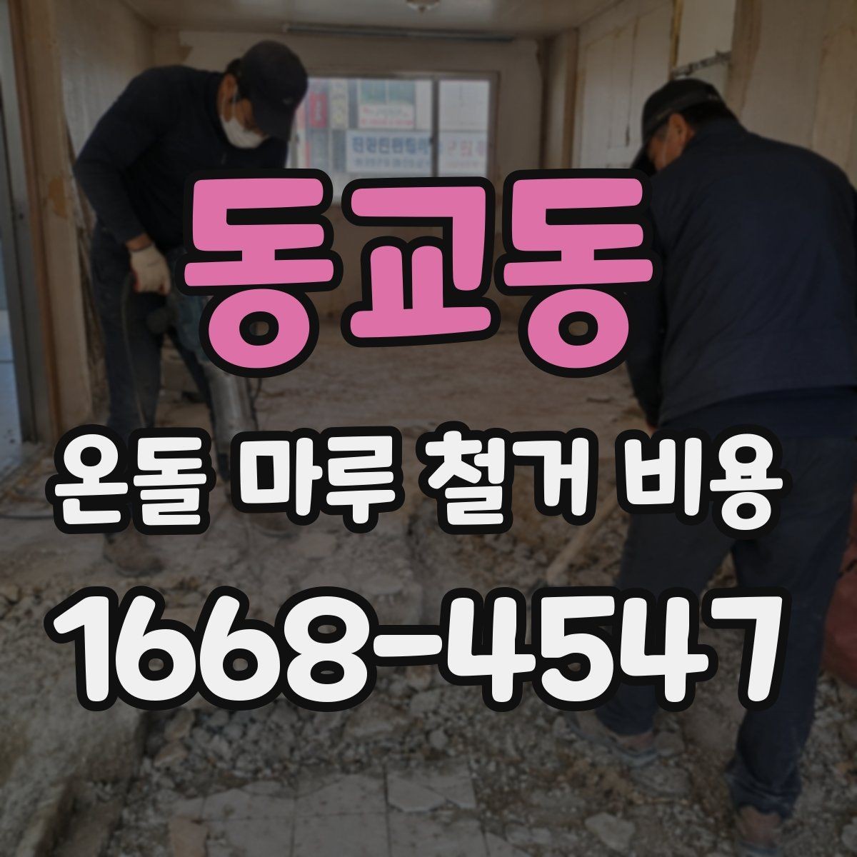 동교동 온돌 마루 철거 비용 산정 기준을 쉽게 정리하면