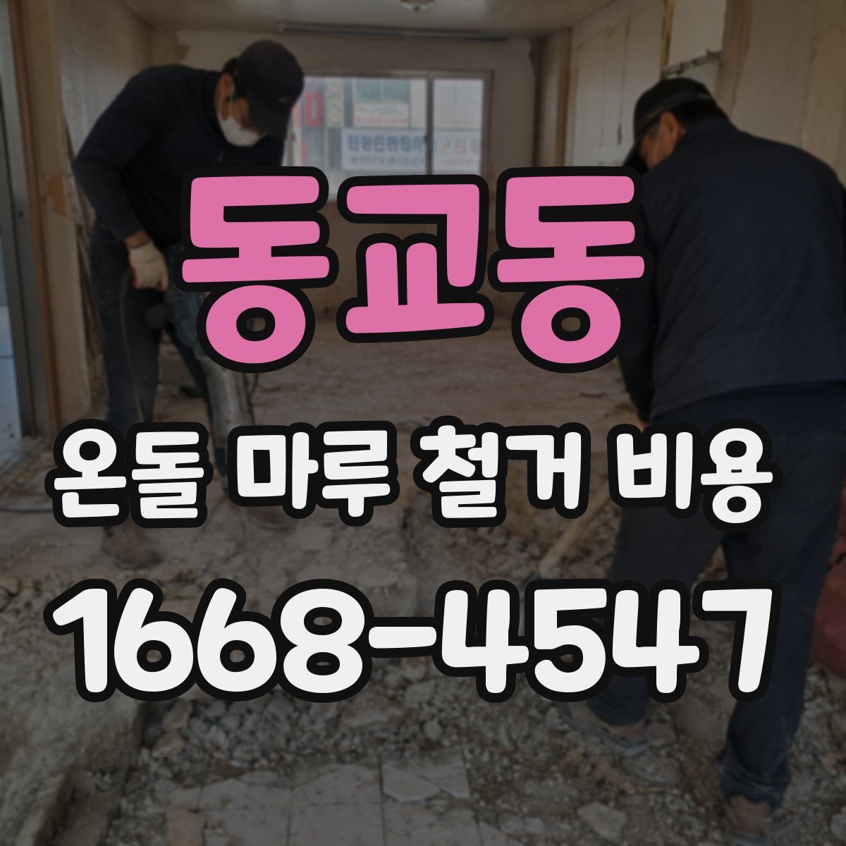 동교동 온돌 마루 철거 비용
