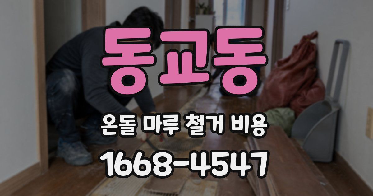 동교동 온돌 마루 철거 비용