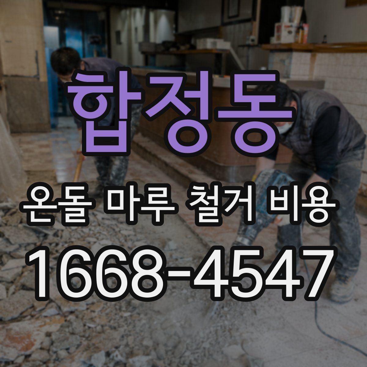 합정동 온돌 마루 철거 비용 문의 시 현장 사진과 도면이 필요한 이유