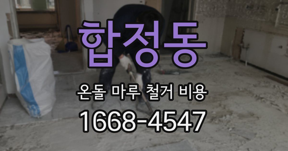 합정동 온돌 마루 철거 비용