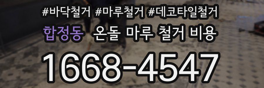 합정동 온돌 마루 철거 비용