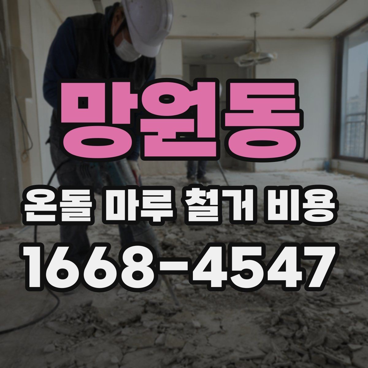 망원동 온돌 마루 철거 비용 상담 전 체크리스트