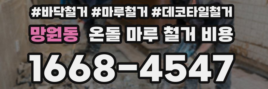 망원동 온돌 마루 철거 비용