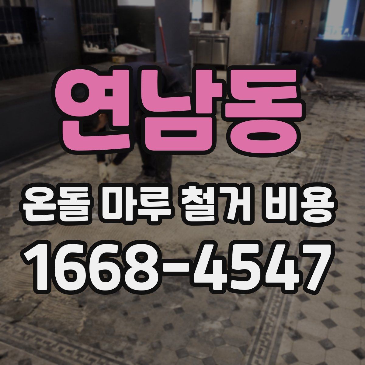 연남동 온돌 마루 철거 비용 문의가 많은 이유와 주요 항목