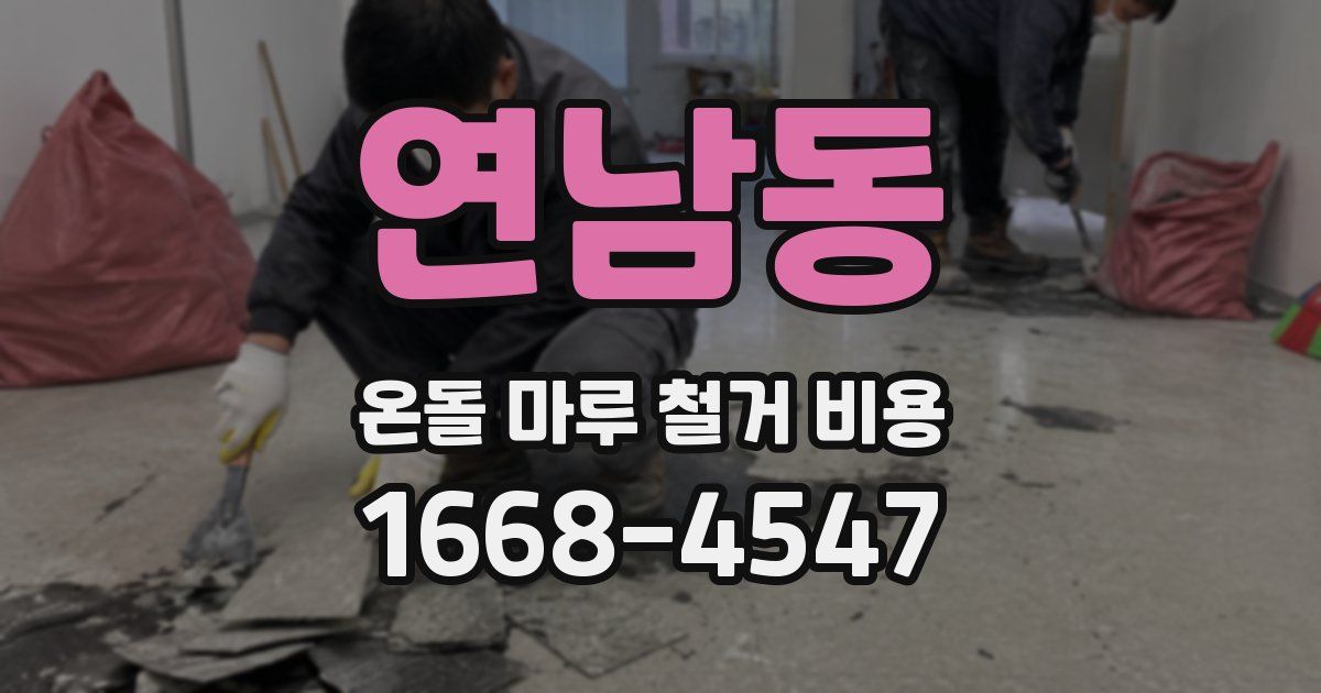 연남동 온돌 마루 철거 비용