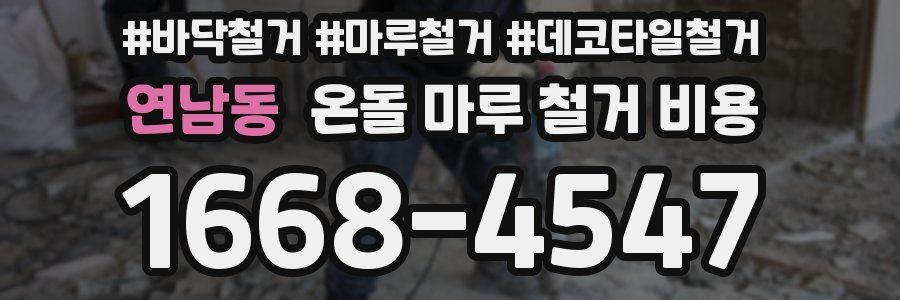 연남동 온돌 마루 철거 비용
