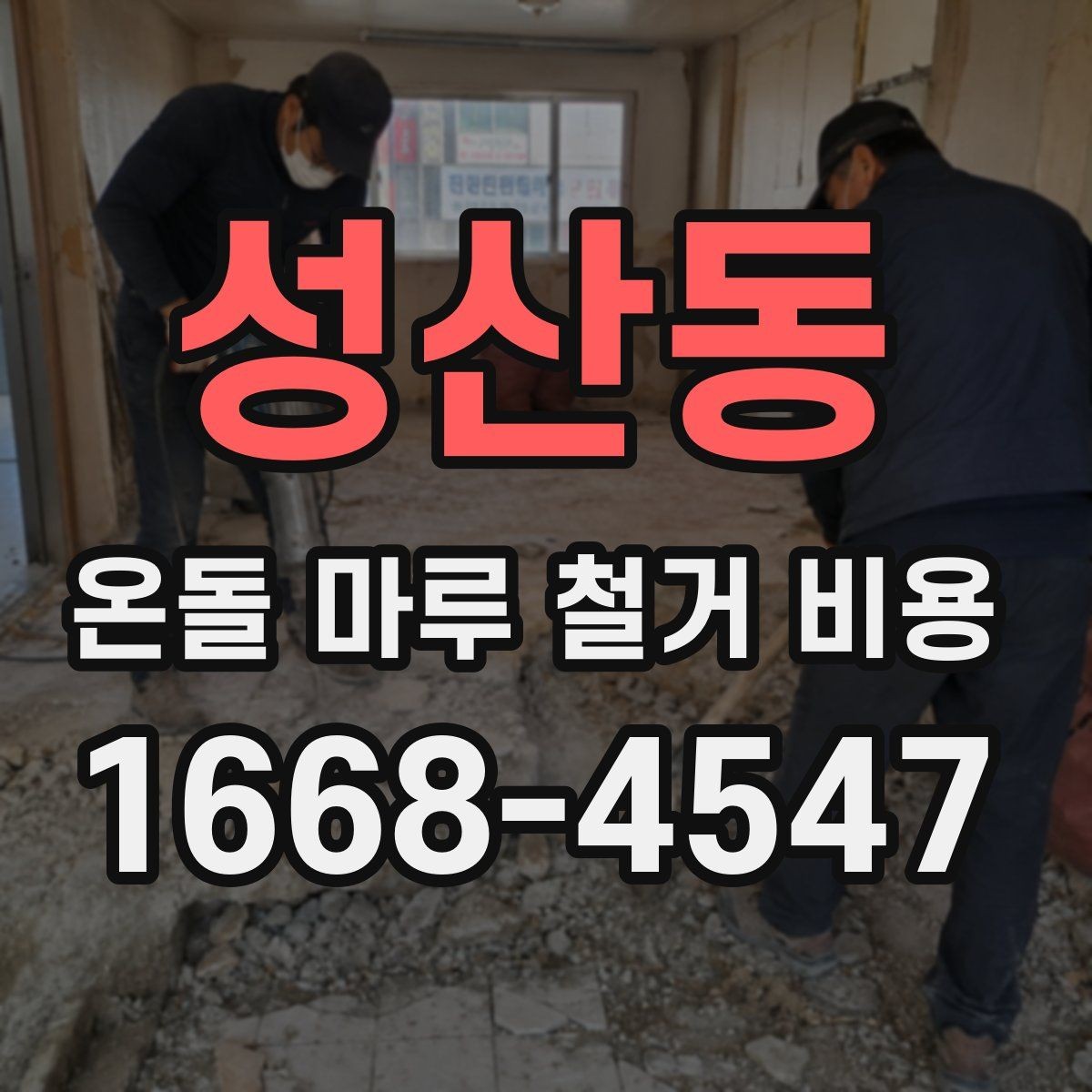 성산동 온돌 마루 철거 비용 바닥 난방 구조 확인이 먼저인 이유