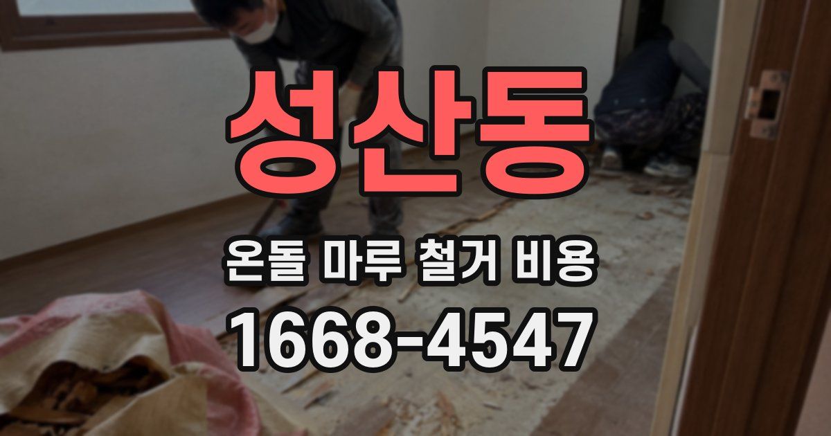 성산동 온돌 마루 철거 비용