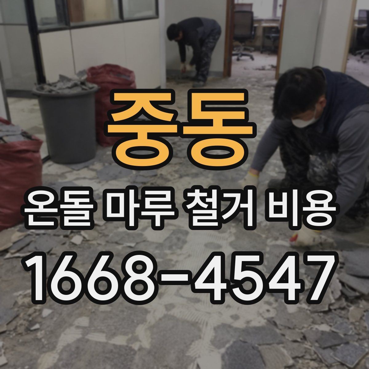 중동 온돌 마루 철거 비용 확인 전 알아야 할 기본 정보