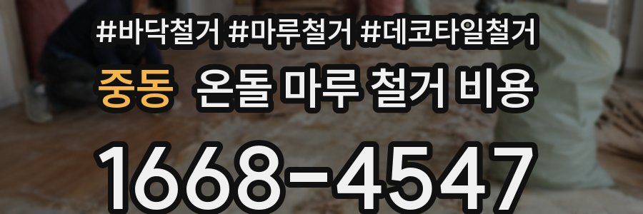 중동 온돌 마루 철거 비용