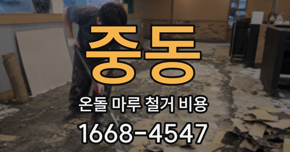 중동 온돌 마루 철거 비용