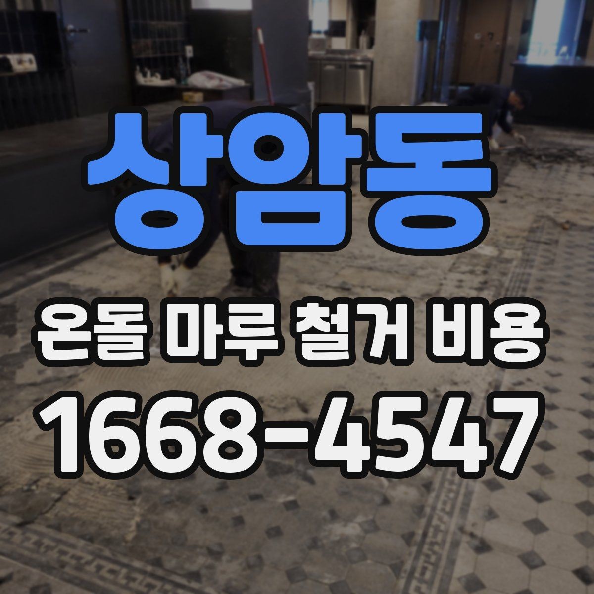 상암동 온돌 마루 철거 비용 현장 맞춤 견적이 필요한 이유