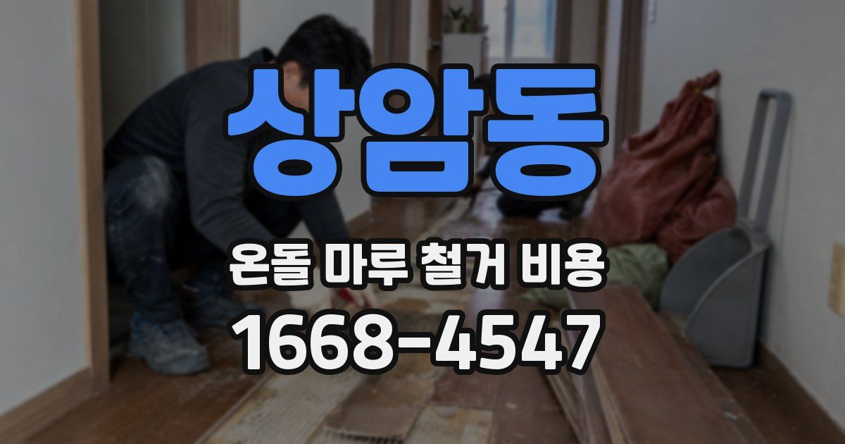 상암동 온돌 마루 철거 비용