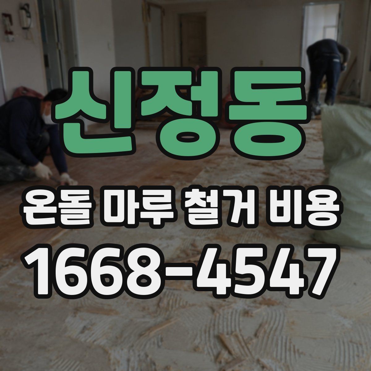 신정동 온돌 마루 철거 비용 마감재 변경 계획과 함께 볼 사항