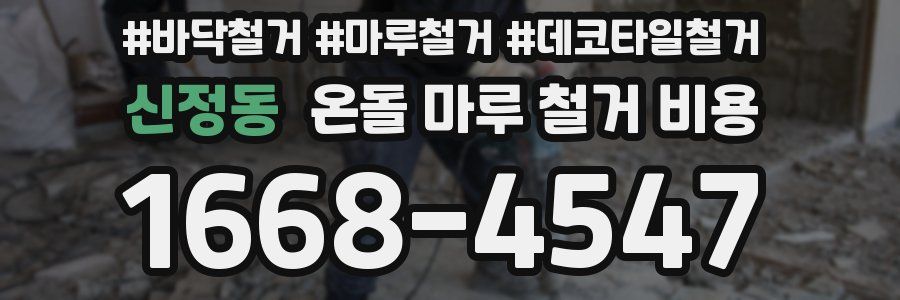 신정동 온돌 마루 철거 비용