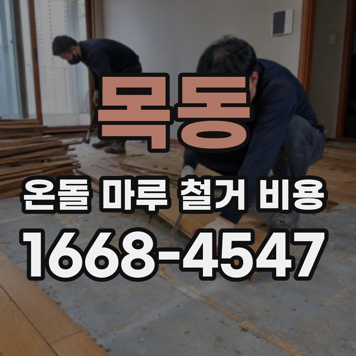 목동 온돌 마루 철거 비용 업체 견적 차이를 이해하는 포인트