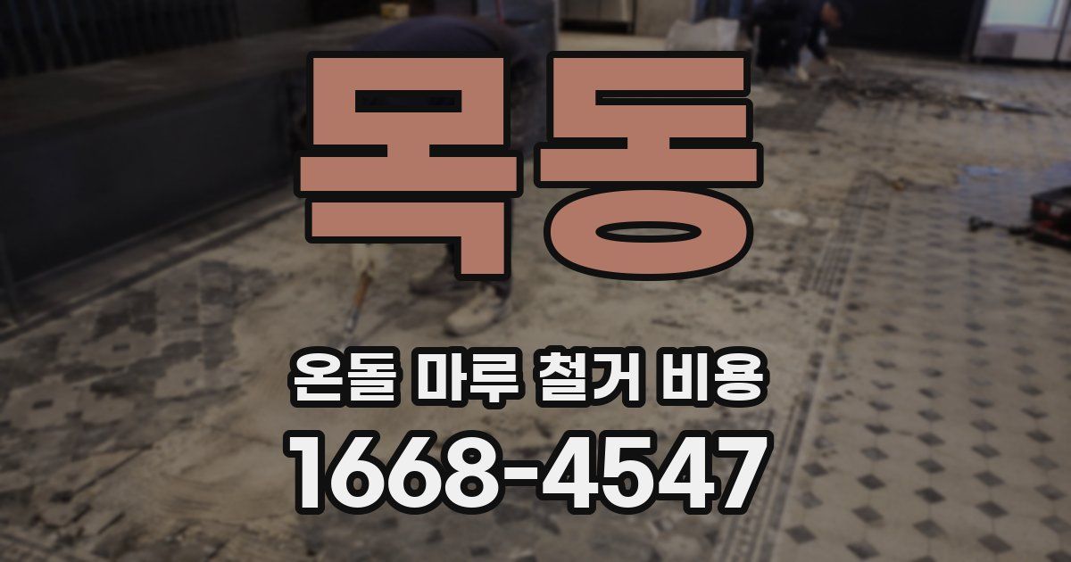 목동 온돌 마루 철거 비용