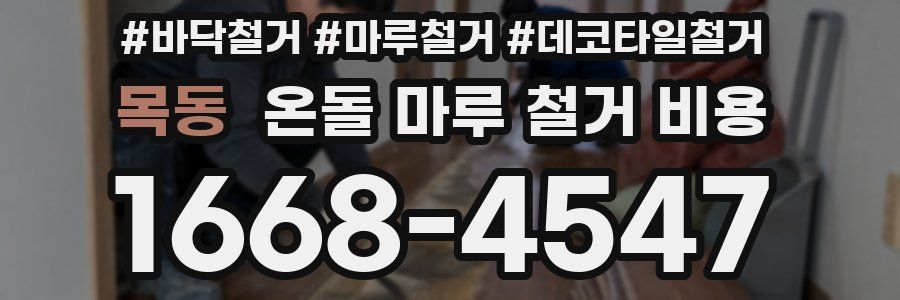 목동 온돌 마루 철거 비용