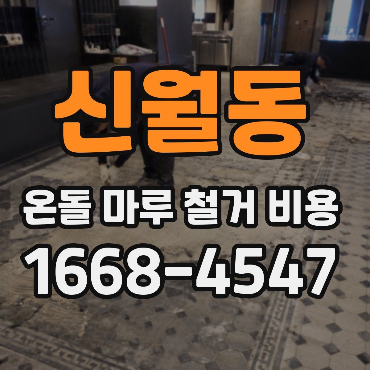 신월동 온돌 마루 철거 비용 문의 시 업체에 꼭 확인할 내용