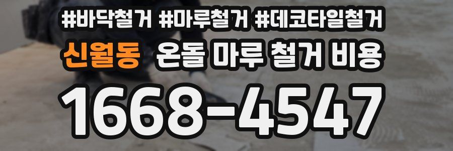 신월동 온돌 마루 철거 비용
