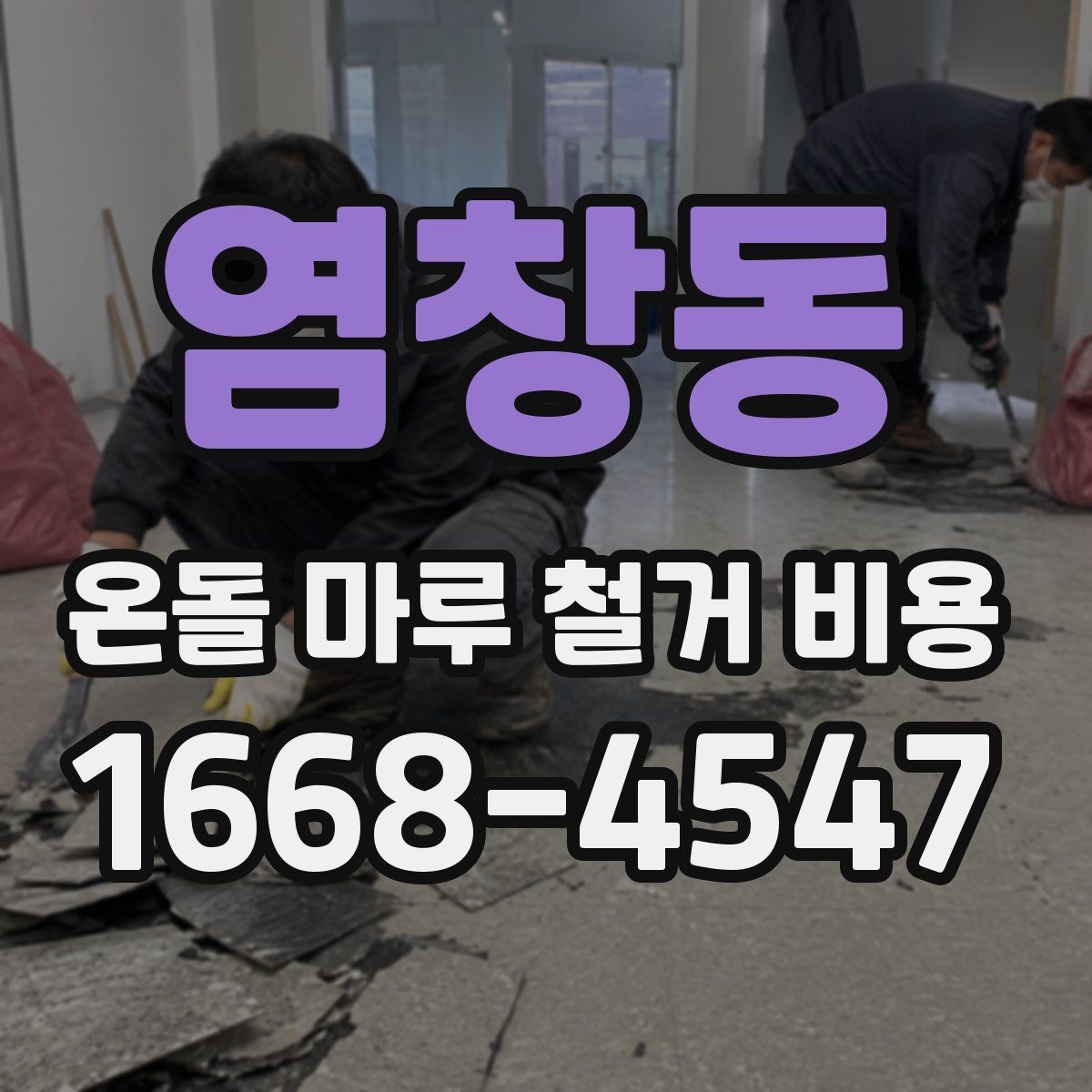 염창동 온돌 마루 철거 비용 주거 환경에 따라 달라지는 작업 조건