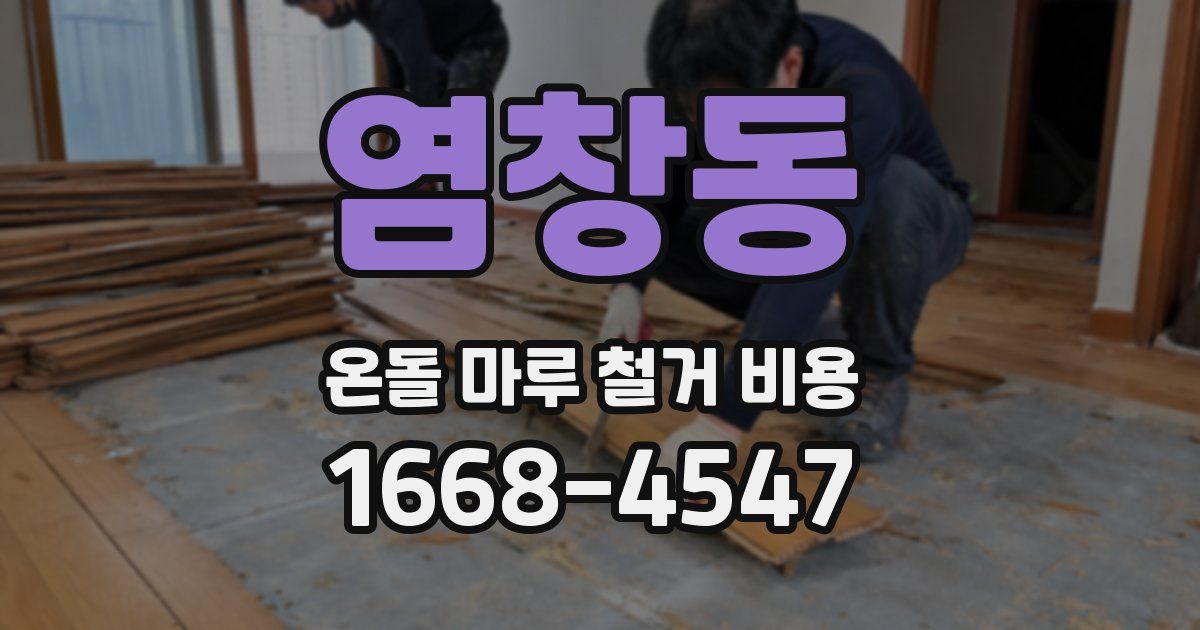 염창동 온돌 마루 철거 비용