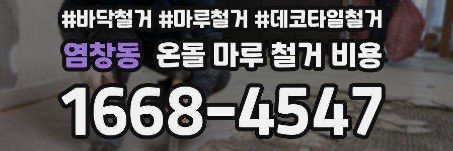 염창동 온돌 마루 철거 비용