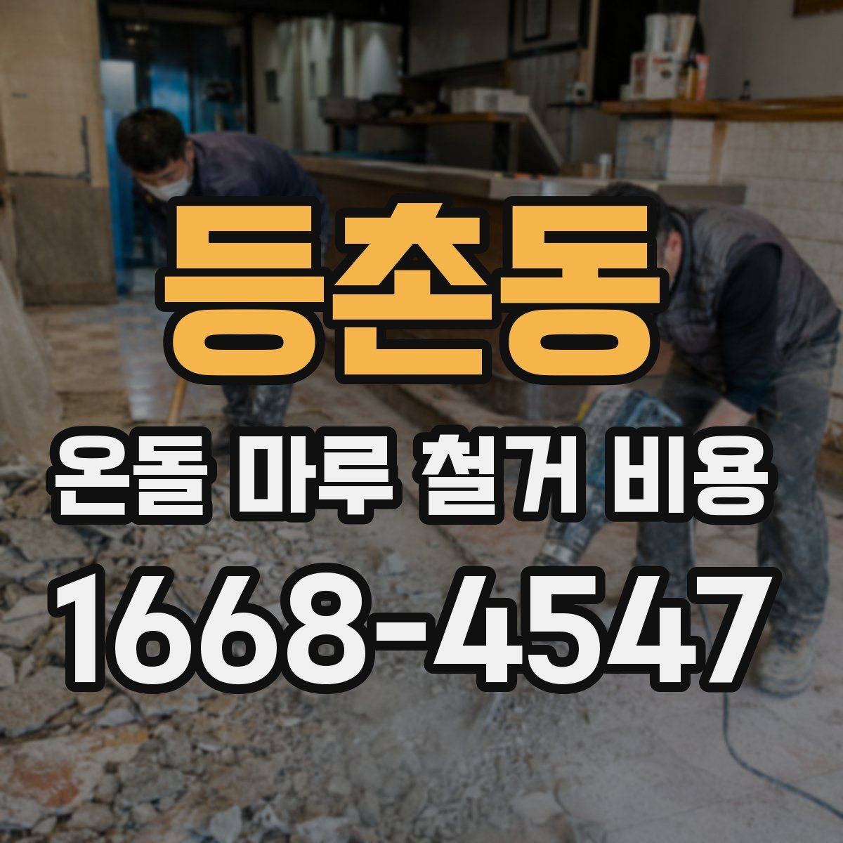 등촌동 온돌 마루 철거 비용 상담 전에 준비할 정보