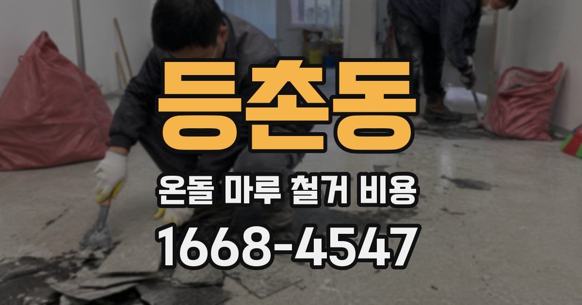 등촌동 온돌 마루 철거 비용