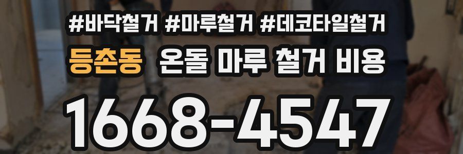 등촌동 온돌 마루 철거 비용