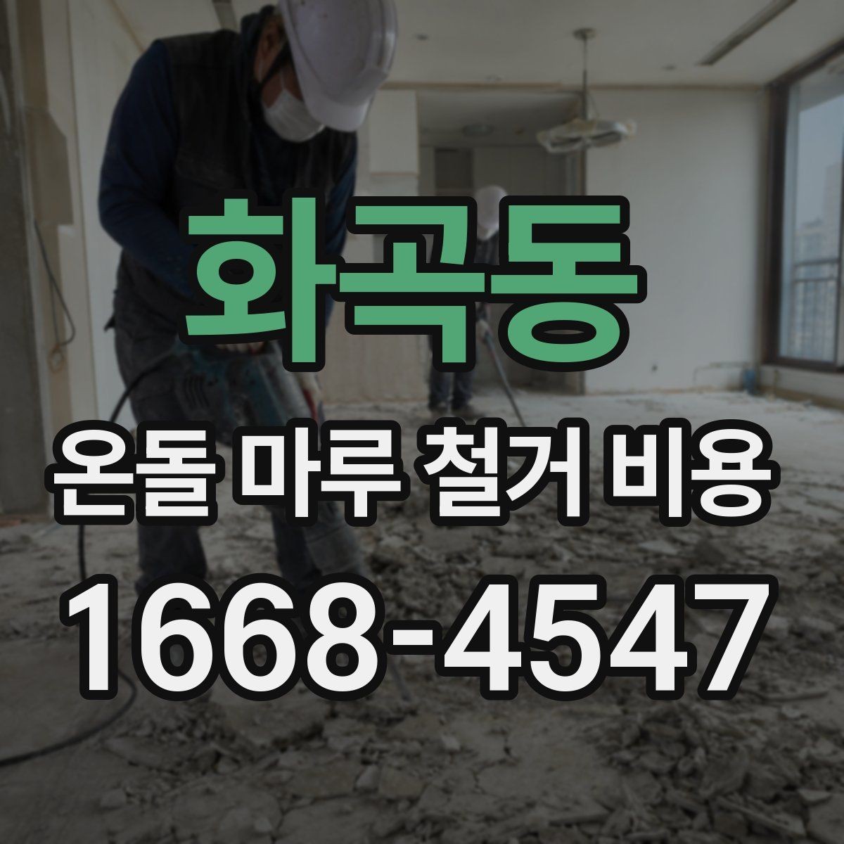 화곡동 온돌 마루 철거 비용 철거 후 바닥 보수까지 고려해야 할 점