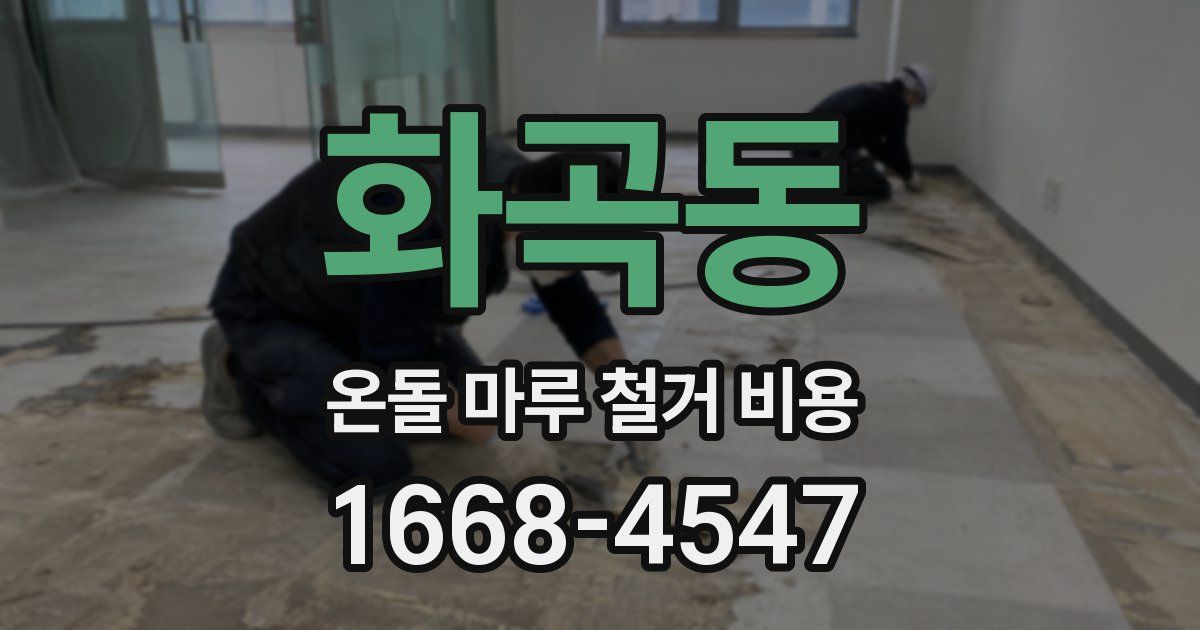 화곡동 온돌 마루 철거 비용