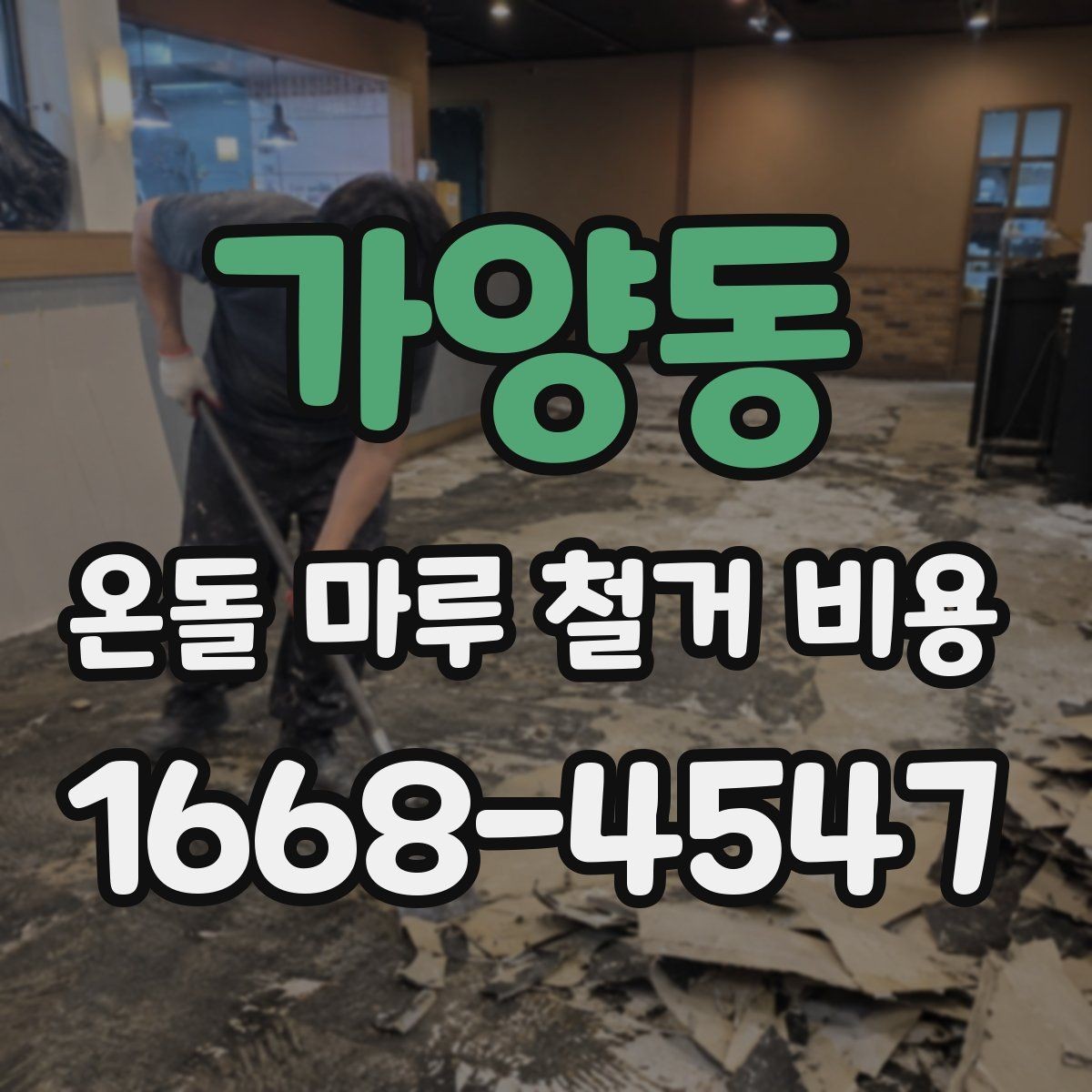 가양동 온돌 마루 철거 비용 상담 시 질문해야 할 내용