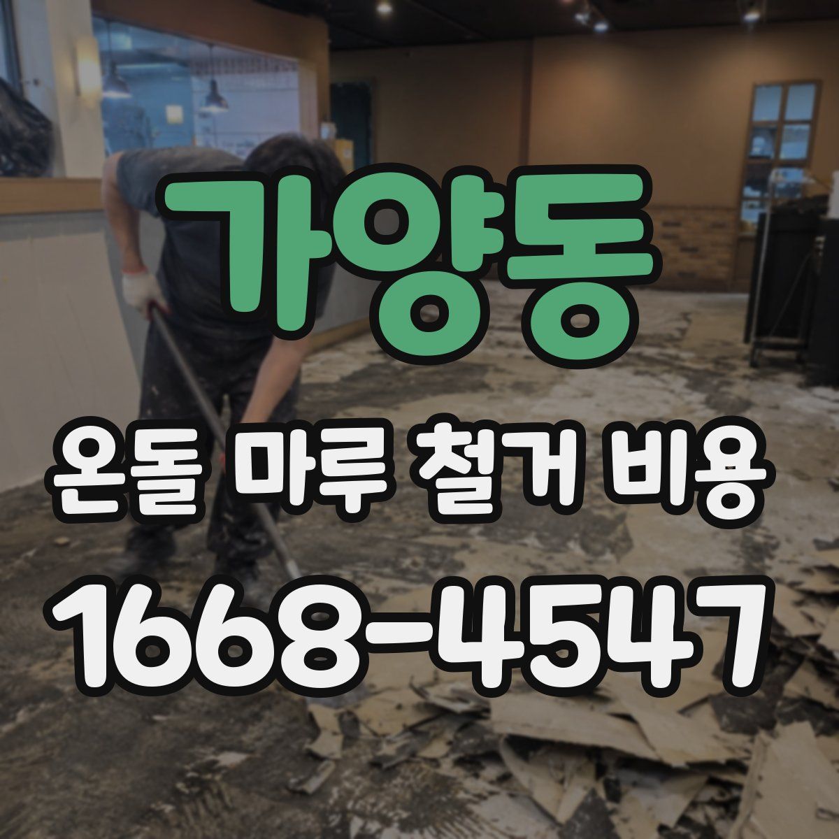 가양동 온돌 마루 철거 비용