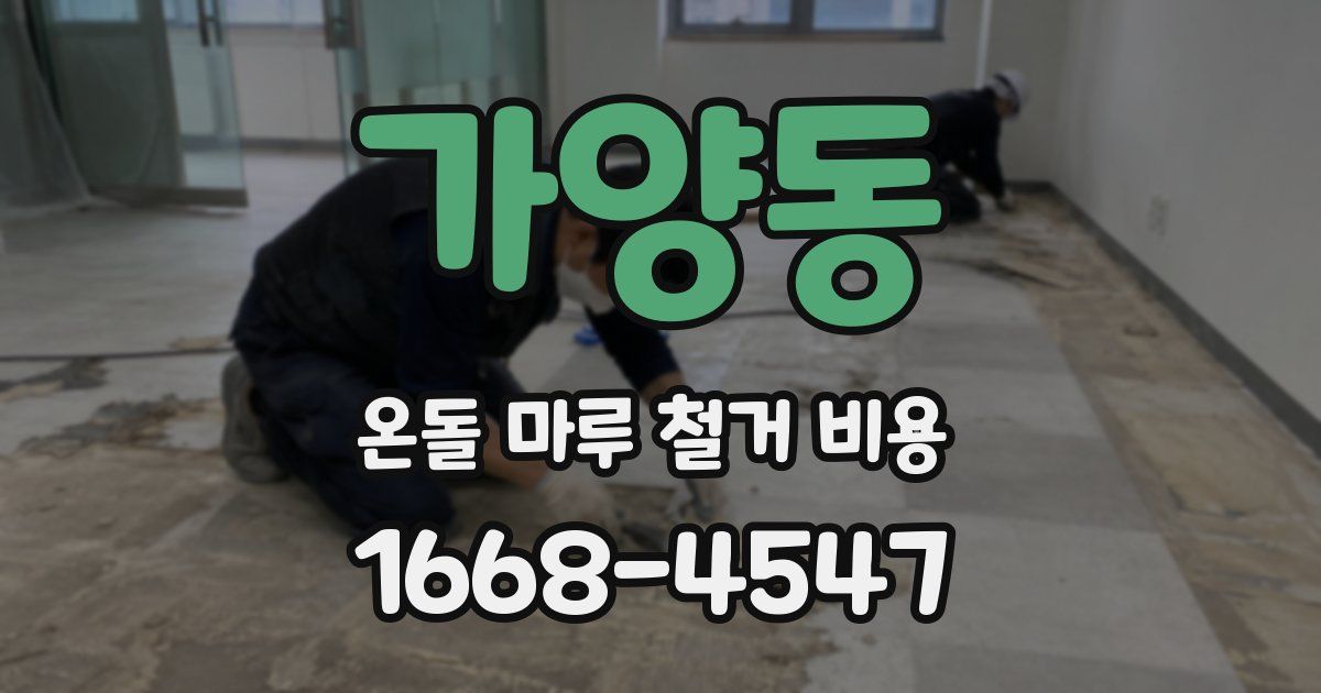 가양동 온돌 마루 철거 비용
