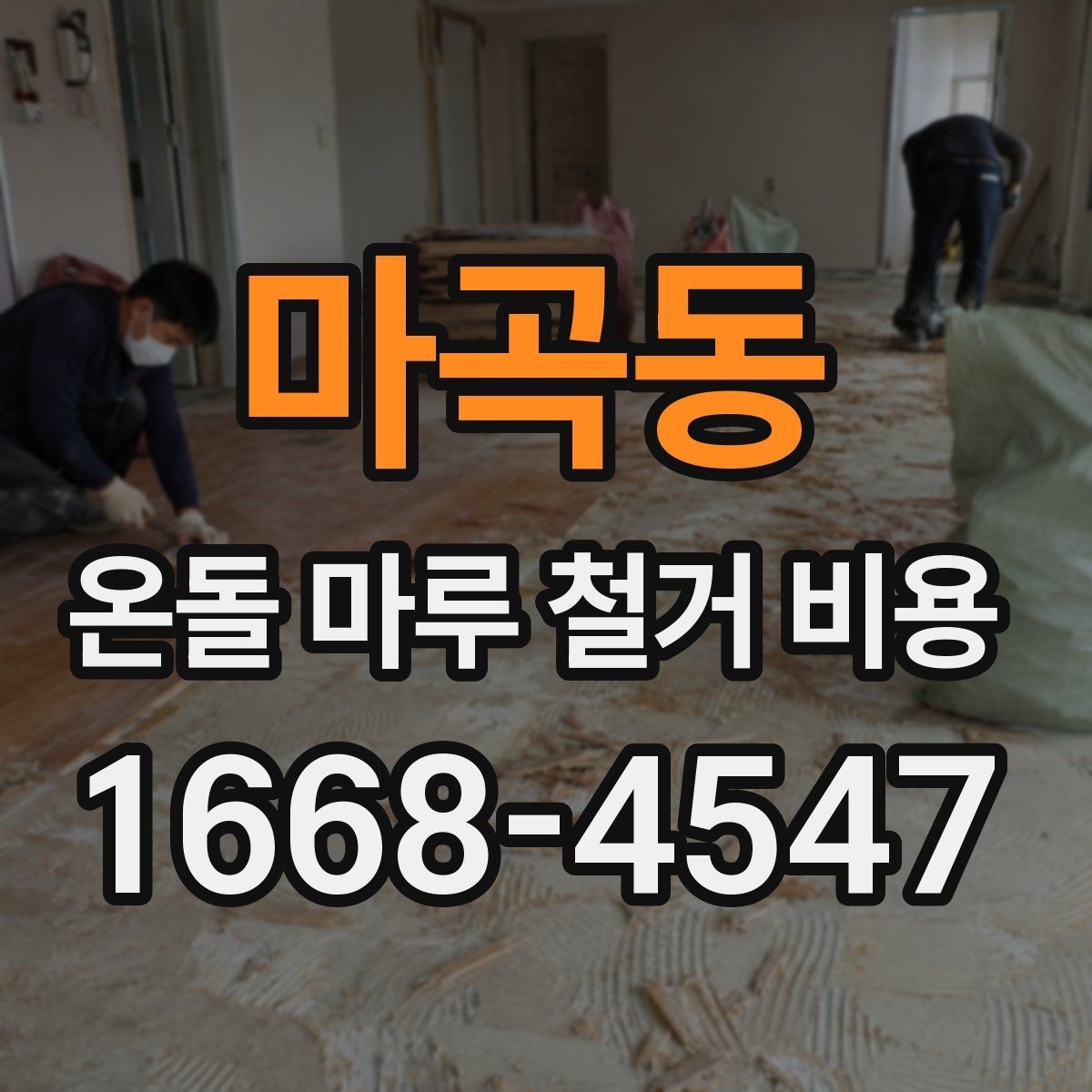 마곡동 온돌 마루 철거 비용 견적 비교할 때 유리한 기준