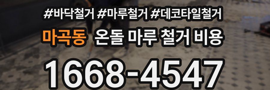 마곡동 온돌 마루 철거 비용